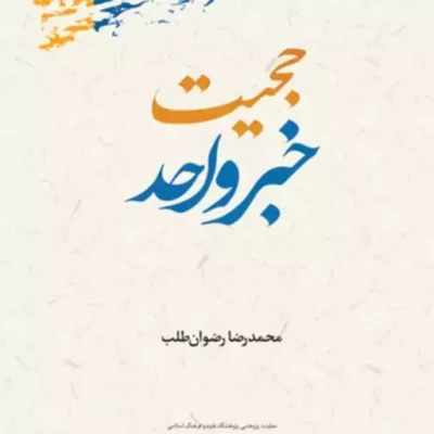 کتاب حجیت خبر واحد اثر محمد رضا رضوان طلب نشر پژوهشگاه علوم و فرهنگ اسلامی