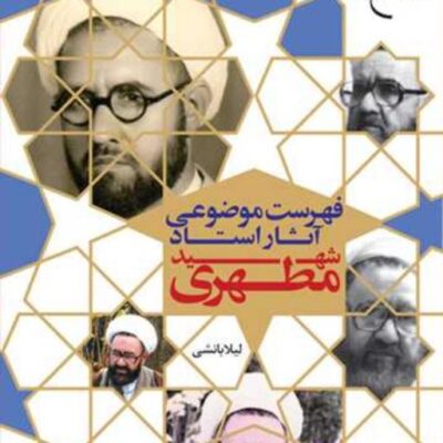 کتاب فهرست موضوعی آثار استاد شهید مطهری ناشر انتشارات بوستان کتاب