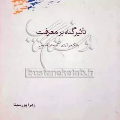 کتاب تاثیر گناه بر معرفت باتکیه برآرای آگوستین قدیس