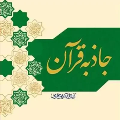 کتاب جاذبه قرآن ناشر انتشارات بوستان کتاب نویسنده آیت الله کریمی جهرمی