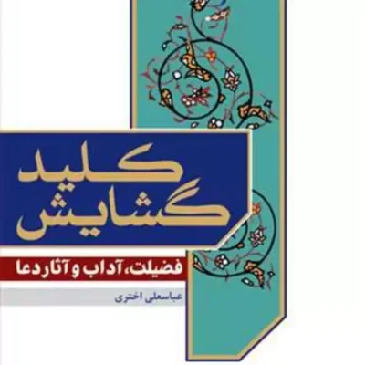 کتاب کلید گشایش فضیلت آداب و آثار دعا ناشر نتشارات بوستان کتاب