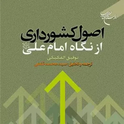 کتاب اصول کشورداری از نگاه امام علی (ع) ناشر انتشارات بوستان کتاب