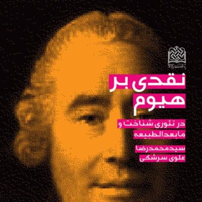کتاب نقدی بر هیوم در تئوری شناخت و مابعدالطبیعه سیدمحمدرضا علوی سرشکی