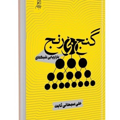 کتاب گنج بی رنج بازاریابی شبکه ای ناشر کانون اندیشه جوان مؤلف علی سبحانی ثابت