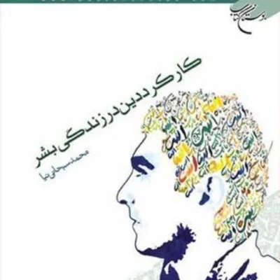 کتاب کارکرد دین در زندگی بشر ناشر انتشارات بوستان کتاب نویسنده محمد سبحانی ن