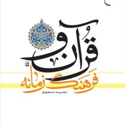 کتاب قرآن و فرهنگ زمانه ناشر انتشارات بوستان کتاب نویسنده سعید مسعودی