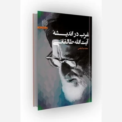 کتاب غرب در اندیشه آیت الله طالقانی نشر پژوهشگاه فرهنگ و اندیشه اسلامی اثر محمد ملاعباسی