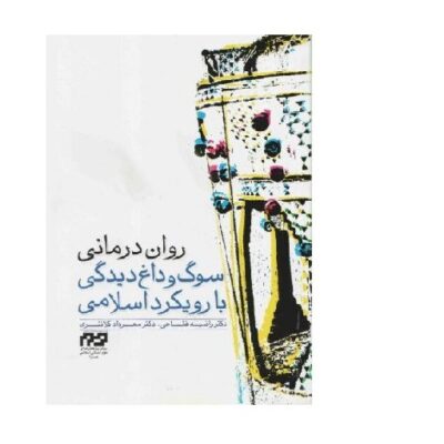 روان درمانی سوگ و داغ دیدگی با رویکرد اسلامی