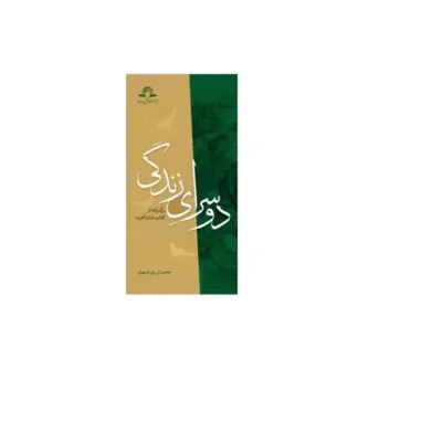 کتاب دو سرای زندگی برگرفته از کتاب دنیا و آخرت آیت الله محمدی ری شهری نشر دارالحدیث
