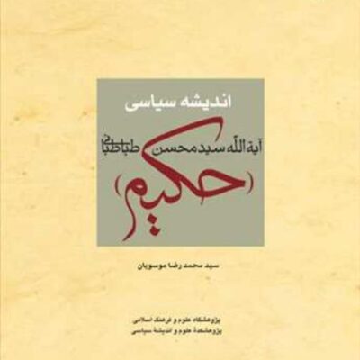 کتاب اندیشه سیاسی آیت الله سیدمحسن حکیم ناشر انتشارات بوستان کتاب