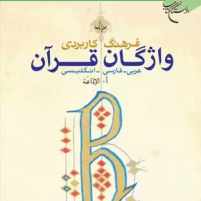 کتاب فرهنگ کاربردی واژ گان قرآن 1 ناشر بوستان کتاب گروه مطالعات و پژوهش های قرآن