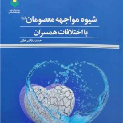 کتاب شیوه مواجهه معصومان (ع) با اختلافات همسران پژوهشگاه علوم و فرهنگ اسل