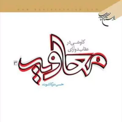 کتاب کاوشی درعقاید و آرای معاویه ناشر انتشارات بوستان کتاب حسن ترکاشوند