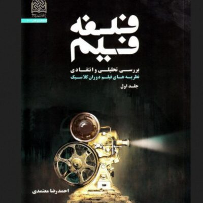 کتاب فلسفه فیلم - جلد اول بررسی تحلیلی و انتقادی نظریه های فیلم دوران کلاسیک