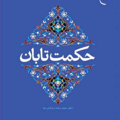 کتاب حکمت تابان ناشر انتشارات بوستان کتاب نویسنده محمدرضا ارشادی نیا