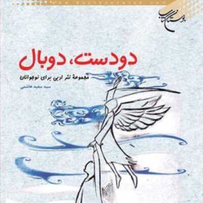 کتاب دو دست دو بال نشر بوستان کتاب اثر سیدسعید هاشمی