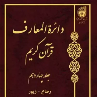 کتاب دائره(دایره) المعارف قرآن کریم جلد 14 ناشر انتشارات بوستان کتاب نویس