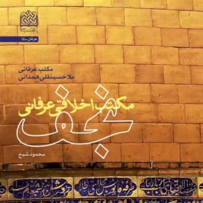 کتاب مکتب اخلاقی عرفانی نجف(مکتب عرفانی ملاحسینقلی همدانی) اثر محمود شیخ