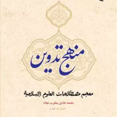 کتاب منهج تدوین معجم مصطلحات العلوم الاسلامیه ناشر انتشارات بوستان کتاب نویسن