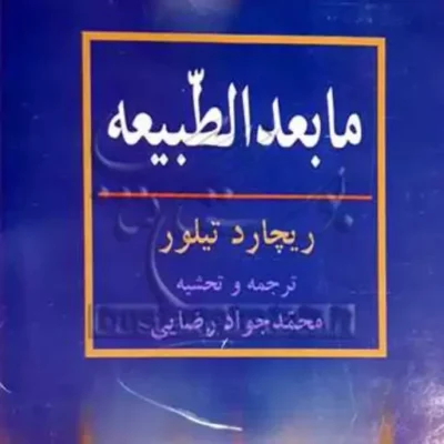 کتاب ما بعد الطبیعه ناشر بوستان کتاب نویسنده ریچارد تیلور مترجم محمد جواد رضایی