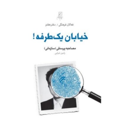 کتاب خیابان یک طرفه مصاحبه پرسنلی(سازمانی)