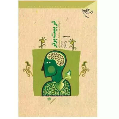 کتاب تربیت برتر انتشارات بوستان کتاب نویسنده رضا فرهادیان