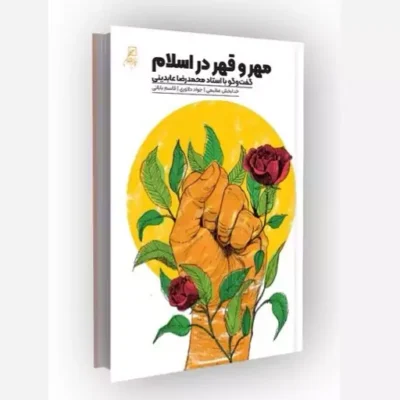 کتاب مهر و قهر در اسلام ناشر کانون اندیشه جوان مؤلف خدابخش عظیمی