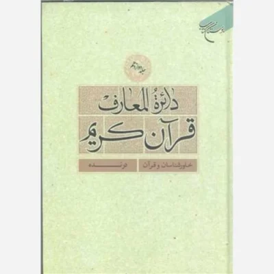 کتاب دائره(دایره) المعارف قرآن کریم * جلد 12 * ناشر انتشارات بوستان کتاب نویسنده پژوهشکده فرهنگ و معارف قرآن