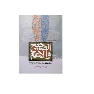 کتاب الصحیح والاعم انتشارات بوستان کتاب محمد مهدی الاحمدی