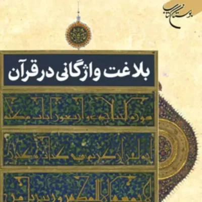 کتاب بلاغت واژگان در قرآن