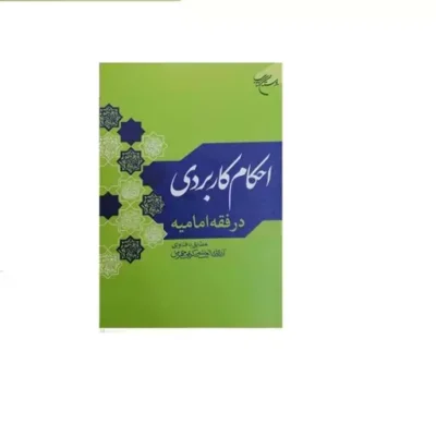 کتاب احکام کاربردی در فقه امامیه مطابق با فتاوای آیت الله کریمی جهرمی