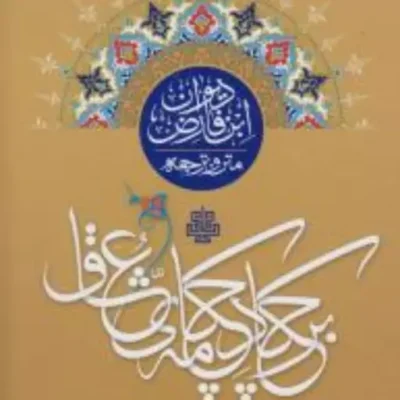 بر چکاد چکامه عشاق ترجمه دیوان ابن فارض به شعر فارسی مولی