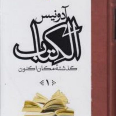 الکتاب گذشته مکان اکنون اثر ادونیس 3جلدی نشر مولی