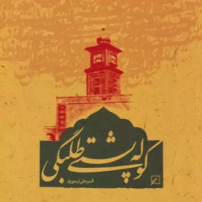 کتاب کوله پشتی طلبگی اثر قنبرعلی تیموری نشر کانون اندیشه جوان