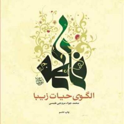 کتاب فاطمه (س) الگوی حیات زیبا ناشر انتشارات بوستان کتاب محمد جواد مروجی طبسی