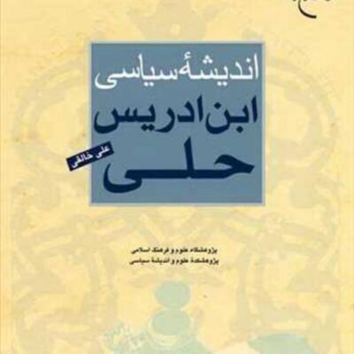 کتاب اندیشه سیاسی ابن ادریس حلی ناشر انتشارات بوستان کتاب نویسنده علی خالقی