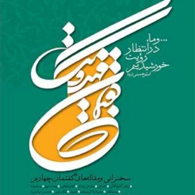 کتاب گفتمان مهدویت جلد چهارم ناشر انتشارات بوستان کتاب