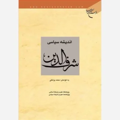کتاب اندیشه سیاسی علامه شرف الدین ناشر انتشارات بوستان کتاب