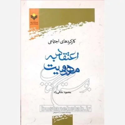 کتاب کارکردهای اجتماعی اعتقاد به مهدویت ناشر پژوهشگاه علوم و فرهنگ اسلامی نویسنده محمود ملکی راد