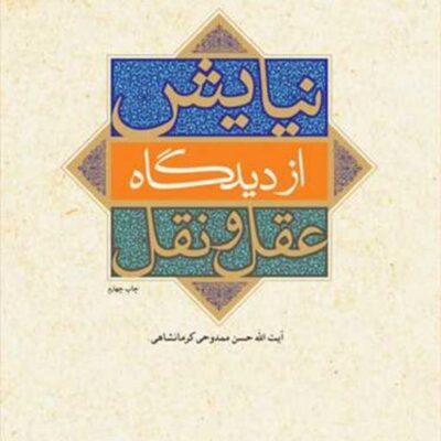 کتاب نیایش از دیدگاه عقل و نقل ناشر انتشارات بوستان کتاب نویسنده حسن ممدوحی