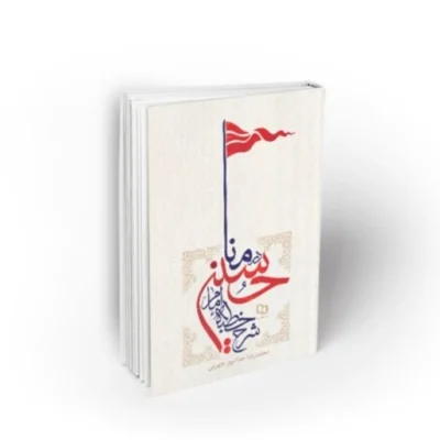کتاب شرح خطبه امام حسین(ع) در منا،نویسنده محمدرضا حدادپور جهرمی