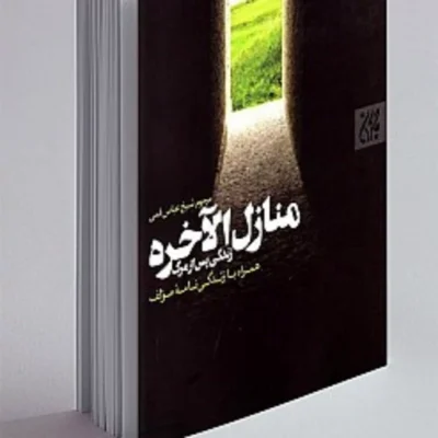 کتاب منازل الاخره (روایات و داستانهای جهان پس از مرگ)