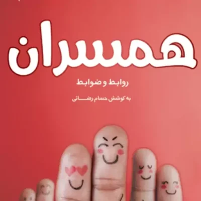کتاب همسران (روابط و ضوابط) به کوشش حسام رضائی