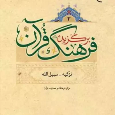 کتاب برگزیده فرهنگ قرآن 4 جلدی ناشر انتشارات بوستان کتاب نویسنده مرکز فرهنگی