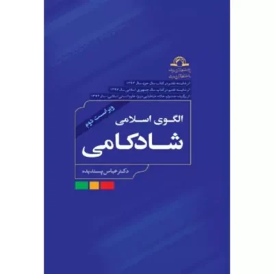 کتاب الگوی اسلامی شادکامی اثر استاد عباس پسندیده نشر دارالحدیث