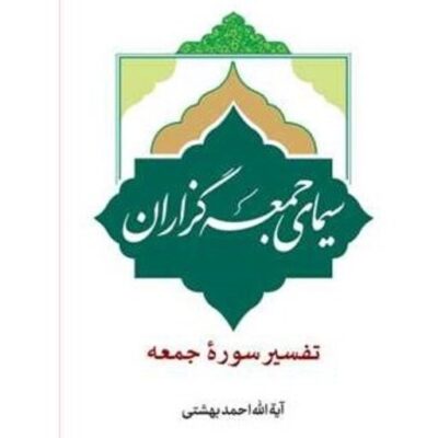 کتاب سیمای جمعه گزاران (تفسیر سوره جمعه) انتشارات بوستان کتاب نویسنده آیت الله دکتر احمد بهشتی