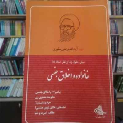 کتاب خانواده و اخلاق جنسی( اثر استاد مرتضی مطهری) نشر صدرا