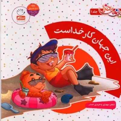 کتاب این جهان کار خداست