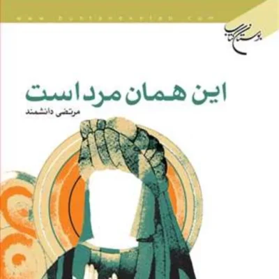 کتاب این همان مرد است ناشر انتشارات بوستان کتاب نویسنده مرتضی دانشمند