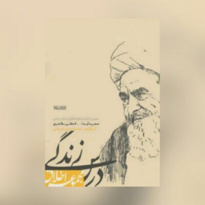 کتاب درس زندگی ( مجموعه اخلاق )